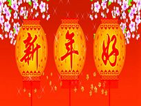 新年的吉祥话