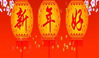 新年吉祥话