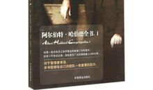 埃·哈伯德名言