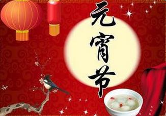 元宵节问候