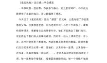 爱的教育读后感100字