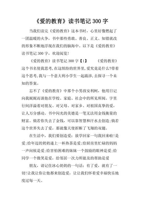 爱心教育读书笔记100字