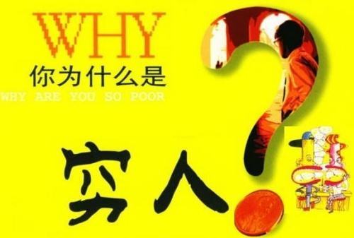 看完之后“你为什么贫穷”