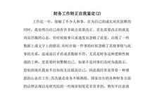 会计转正工作自我鉴定