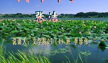 张洁：我的四季