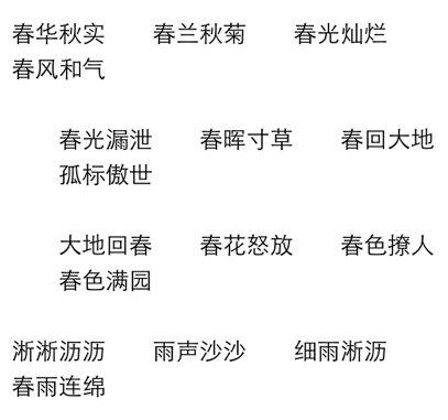 成语形容春风