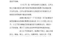 小王子读后感1500字