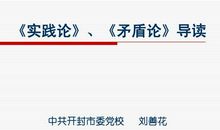 实践论读书笔记