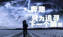 鼓励失恋人的话