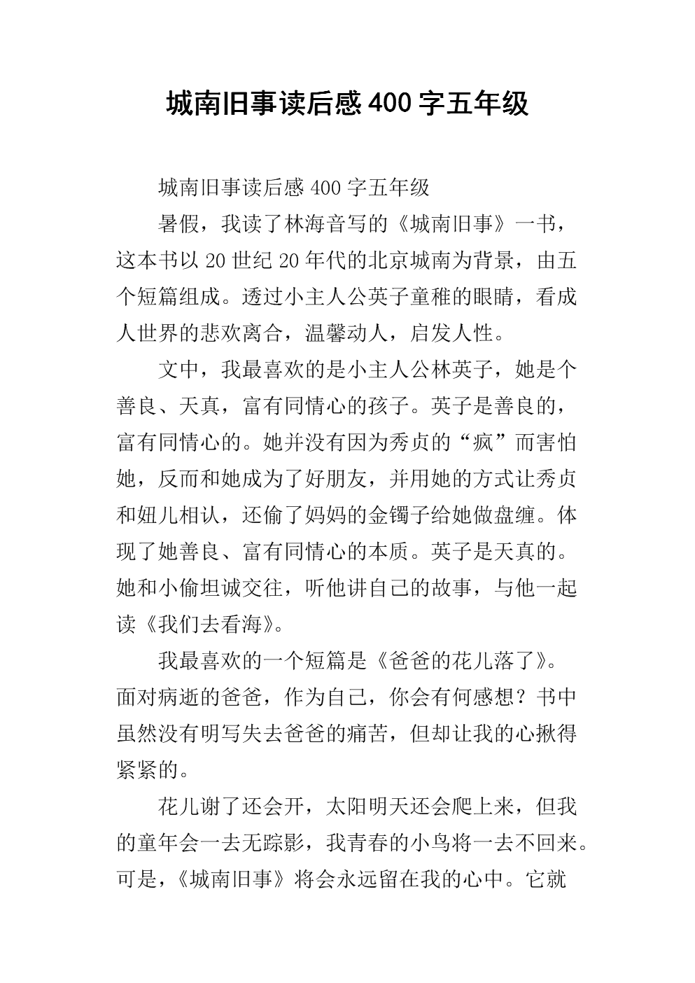 城南老话100字