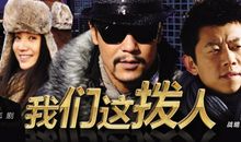 我们这拨人经典台词