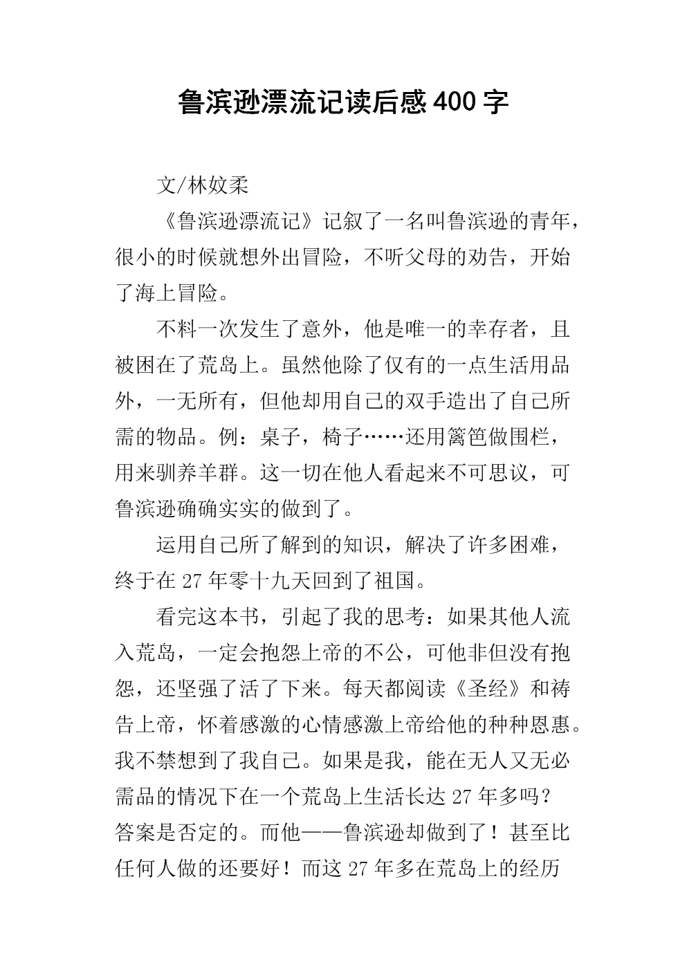 阅读鲁滨逊漂流记后的100个字