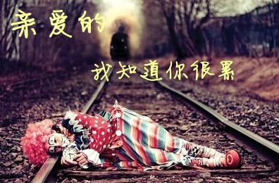 对于那些又累又累的人