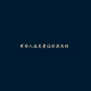 使人成长的句子