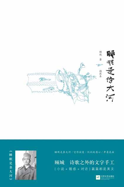 顾城：无着色意向