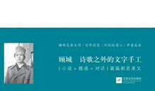 顾城：没有着色的意向