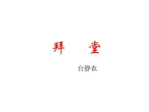 台静农：敬拜