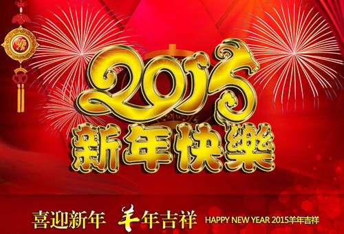 新年快乐留言