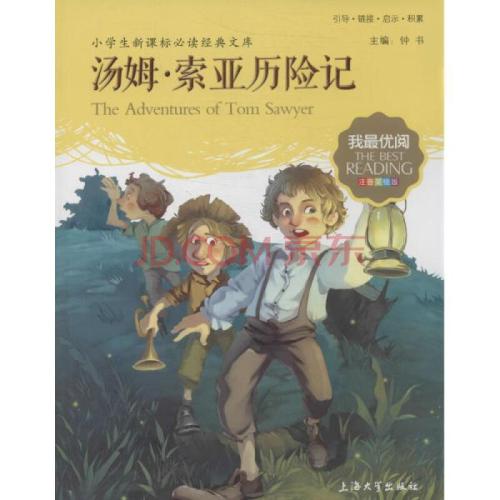 阅读汤姆·索亚历险记的思考