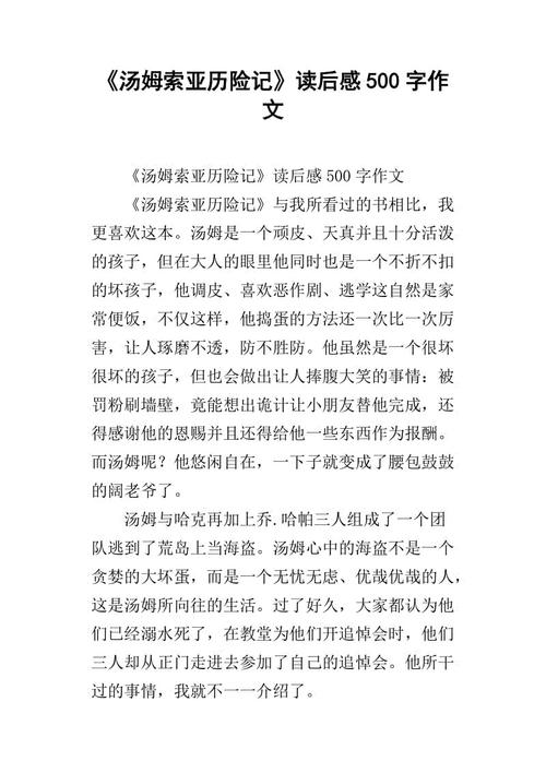 关于阅读汤姆·索亚历险记600字的思考