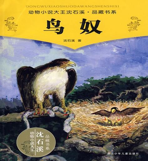 读《鸟奴》后的感想