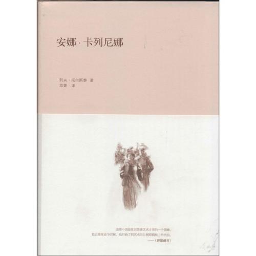 读完安娜·卡列尼娜后的500个字