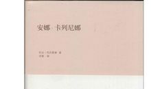 安娜卡列尼娜读后感500字