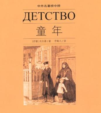 高尔基的童年读书笔记