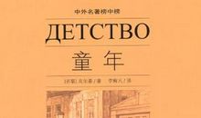 高尔基童年读书笔记