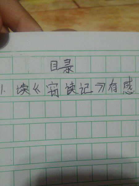 匆忙看完800字
