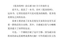 夏洛的网读后感500字