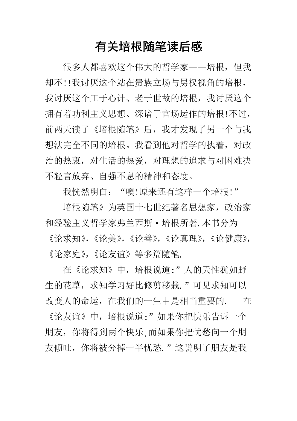 读《培根论文》后的感想