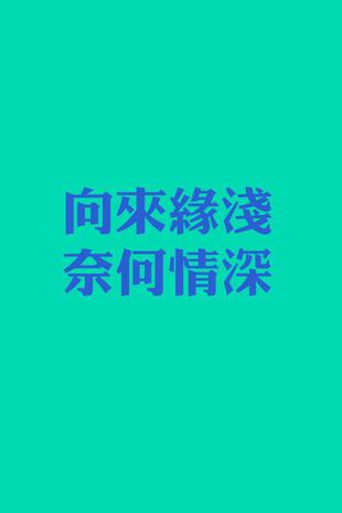 心语：永远浅薄，却深爱