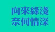 心语：向来缘浅，奈何情深