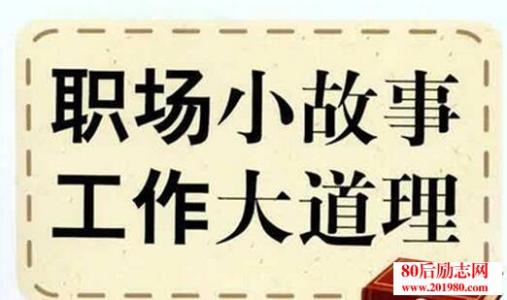 经典励志故事：人生的价值