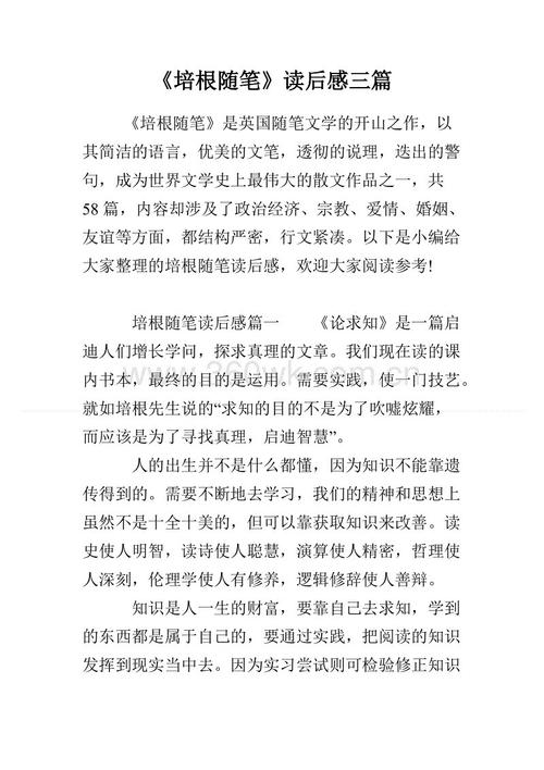 培根读800字后的论文