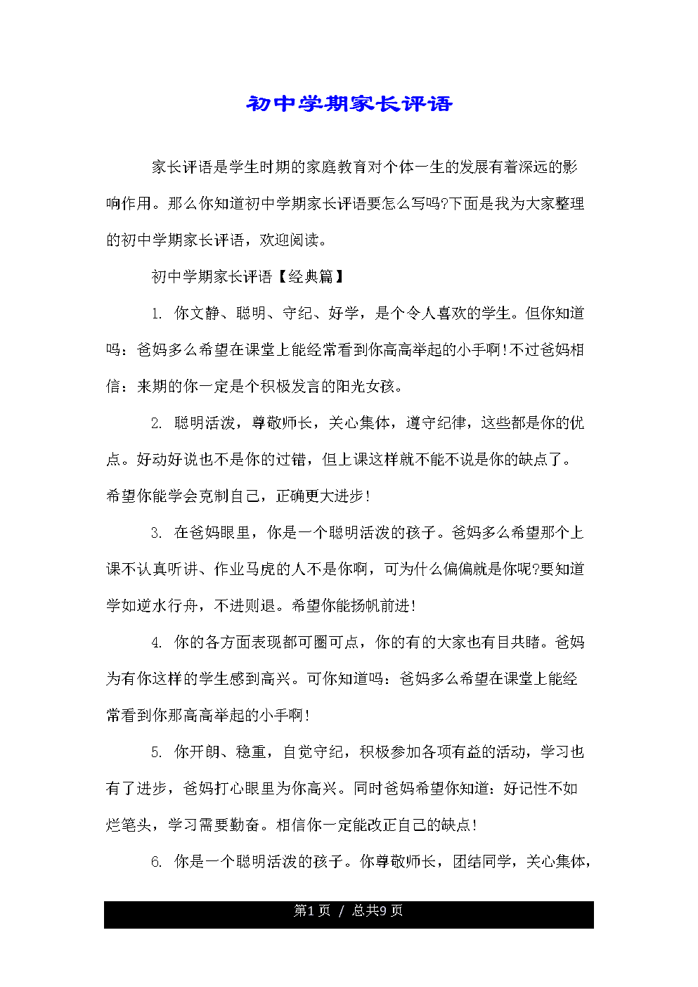 家长对中学生的评论