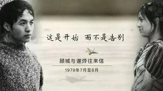 顾城：就在那个小村庄里