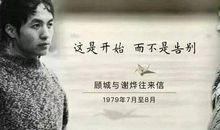 顾城：就在那个小村里