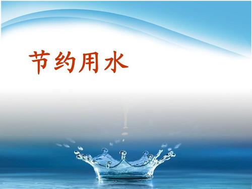 节水口号