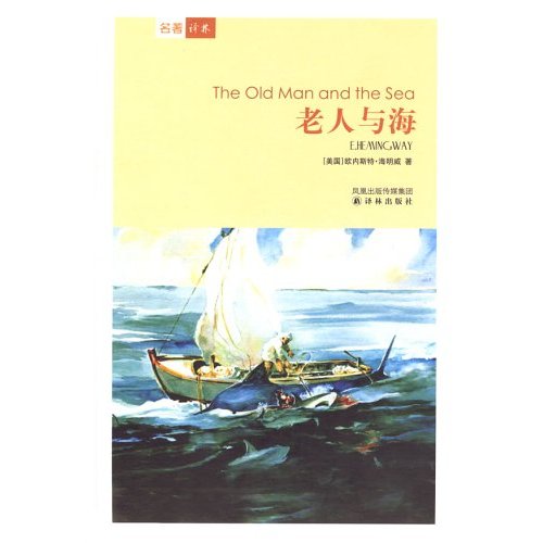 老人与海