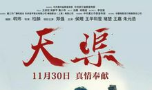 有感于电影《天渠》