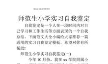 师范生小学实习自我鉴定