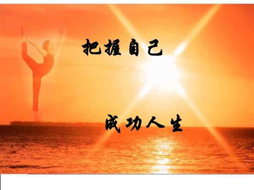 一个人应该掌握的十个“度”
