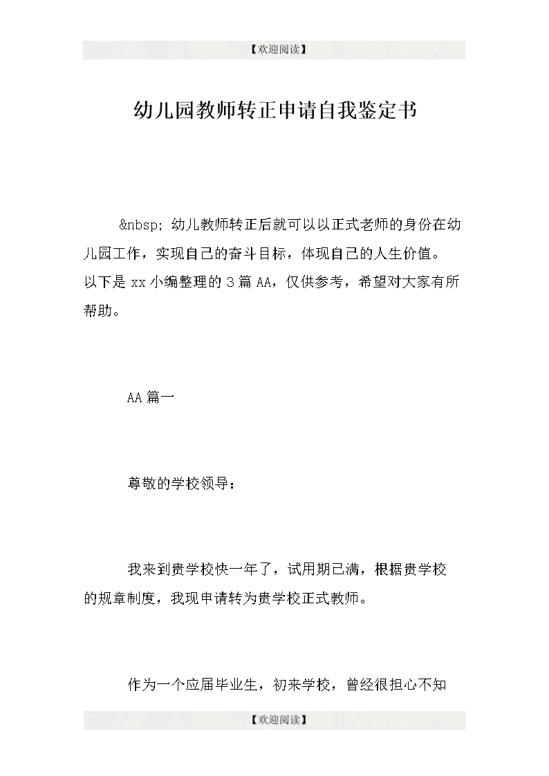 幼儿园教师自我评估模板