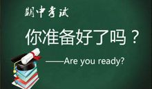 期中考试家长评语