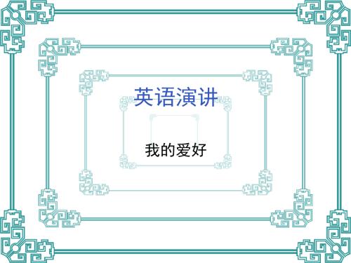 爱好演讲