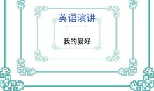 兴趣爱好演讲稿