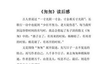 《匆匆》读后感