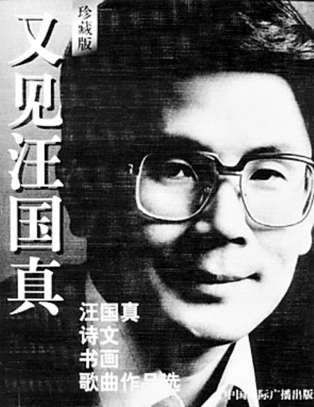 王国振：是否